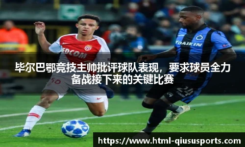 毕尔巴鄂竞技主帅批评球队表现，要求球员全力备战接下来的关键比赛