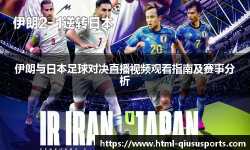 伊朗与日本足球对决直播视频观看指南及赛事分析