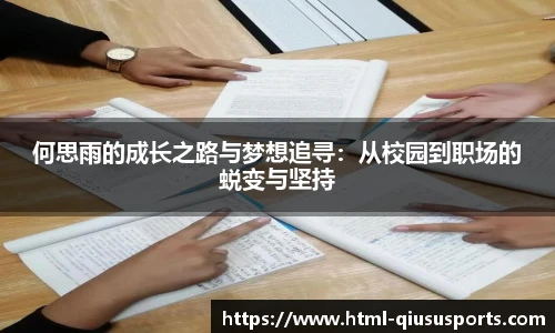 何思雨的成长之路与梦想追寻：从校园到职场的蜕变与坚持