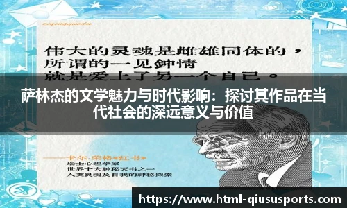 萨林杰的文学魅力与时代影响：探讨其作品在当代社会的深远意义与价值
