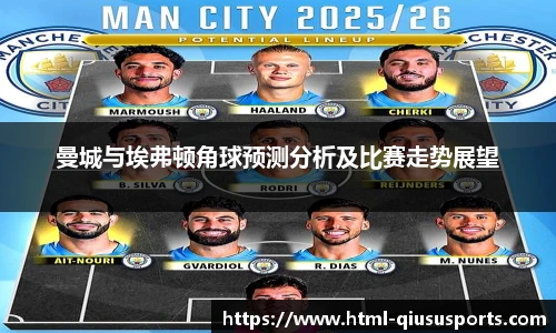 曼城与埃弗顿角球预测分析及比赛走势展望