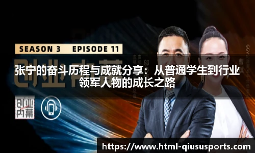 张宁的奋斗历程与成就分享:从普通学生到行业领军人物的成长之路